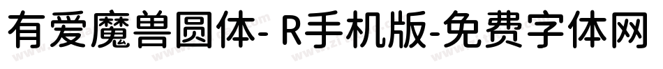 有爱魔兽圆体- R手机版字体转换